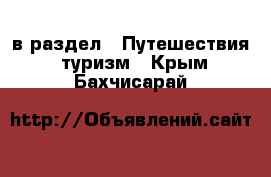  в раздел : Путешествия, туризм . Крым,Бахчисарай